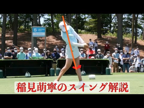 稲見萌寧のスイング解説