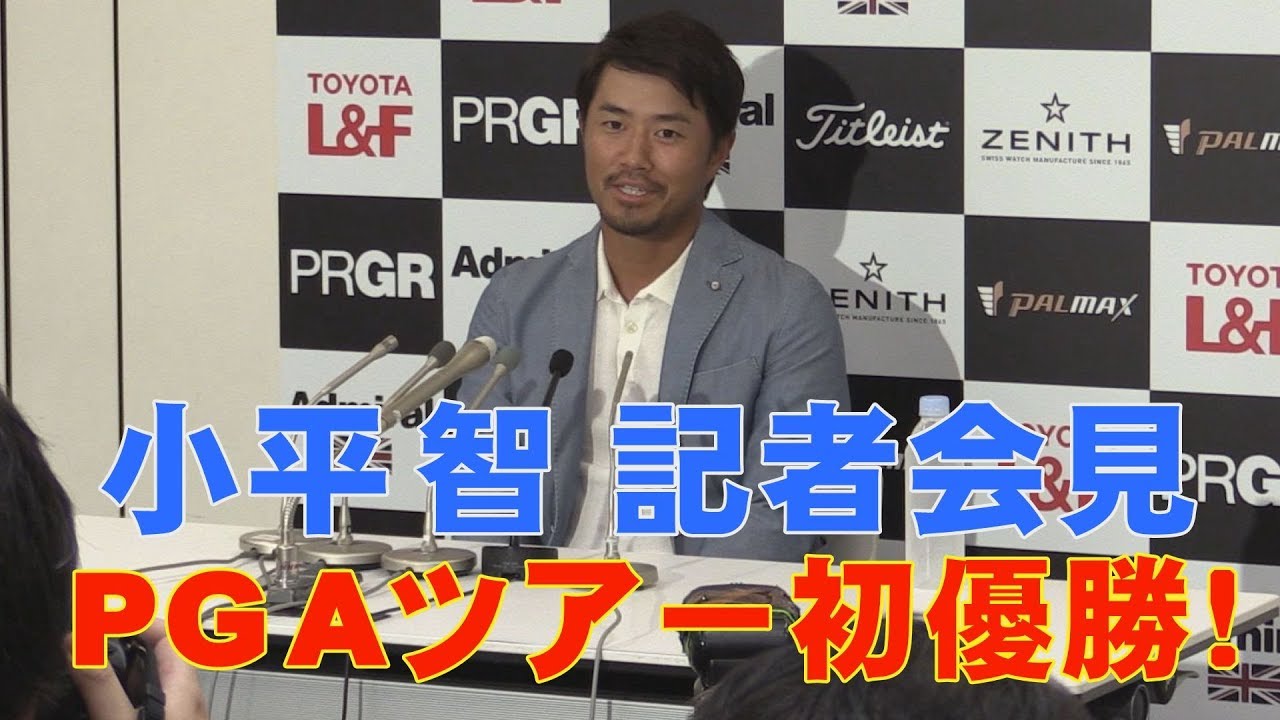 小平智PGAツアー初優勝時の記者会見【ほぼノーカット】
