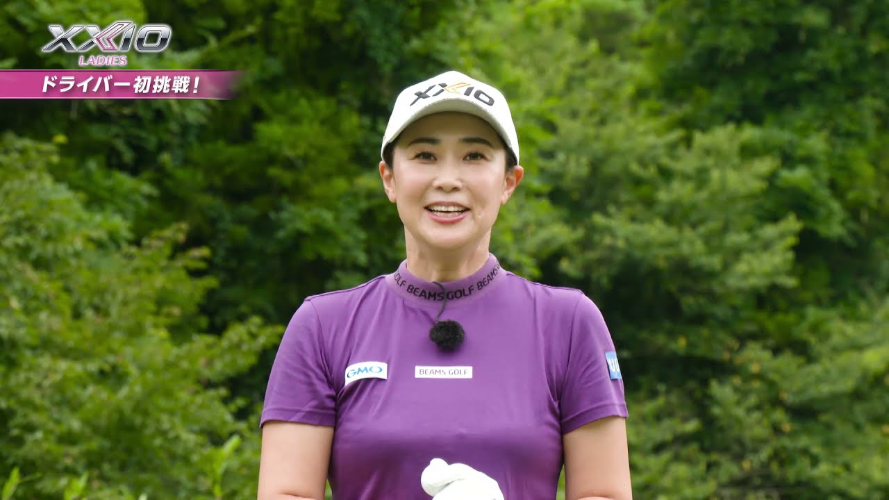 翼のXXIO レディス　古閑美保プロがNEW「ゼクシオ」シリーズを試打！ ドライバー篇