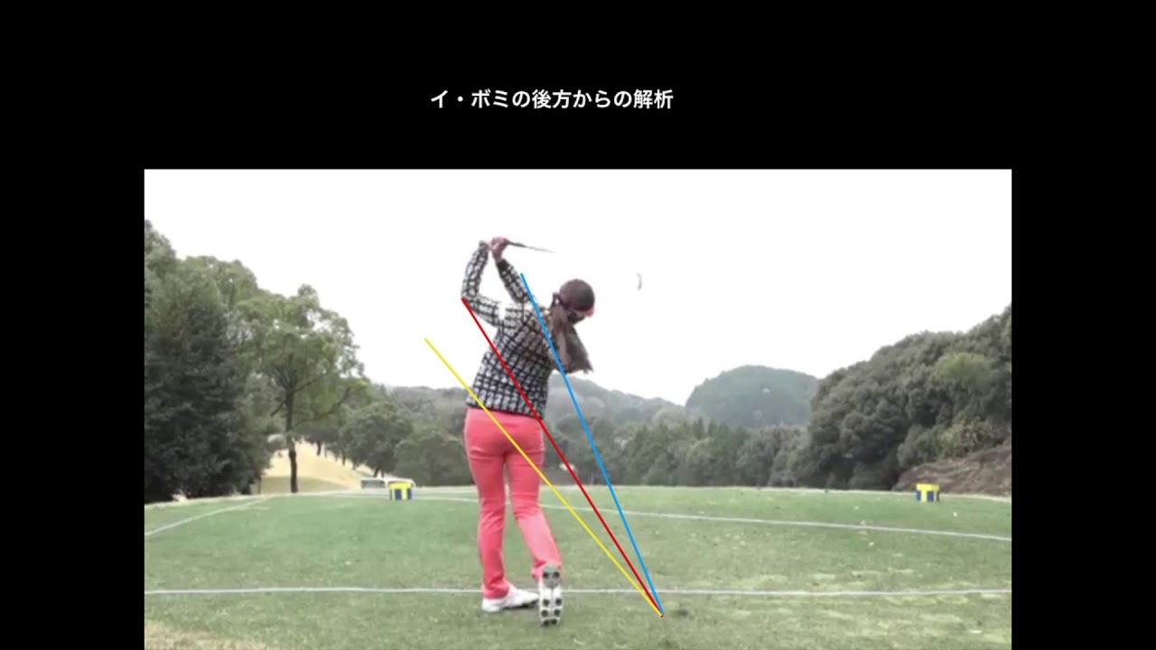 イ・ボミのアイアン解析、後方から