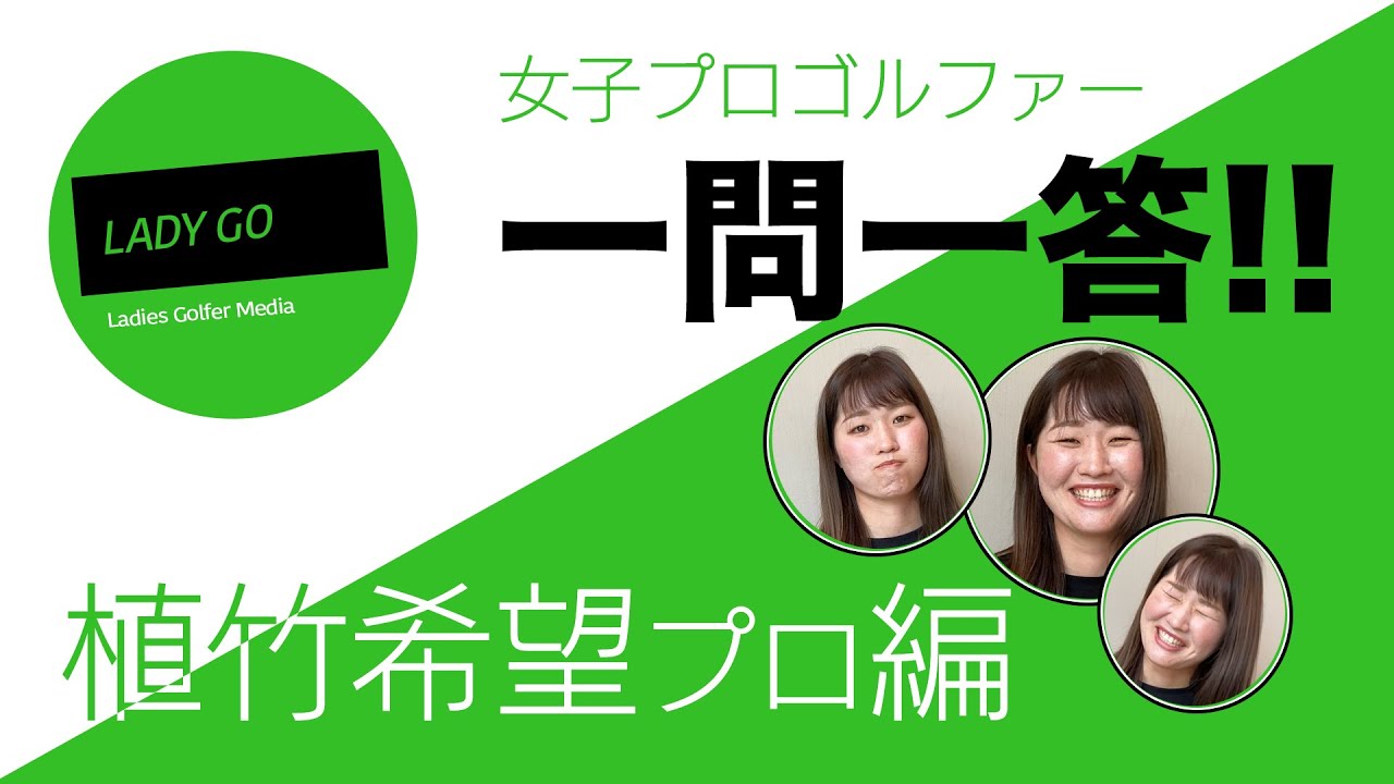 【 lady go golf】植竹希望プロに色々聞いてみました！　一問一答