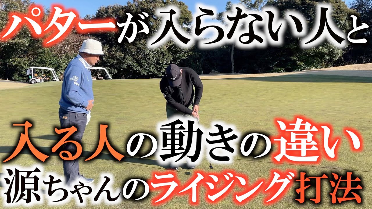 【プロの動き】革命的な打法！　パットの名手はみんなこの動きだった！？　目から入る感覚をしっかり取り入れ真似したい　源ちゃん流のライジングパッティング打法　＃ヨコシンゴルフレッスン