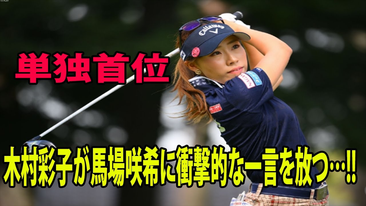 【女子ゴルフ】試合後に木村彩子が馬場咲希に衝撃的な一言を放つ…!!  木村彩子が単独首位   |  日本女子オープン　2日目