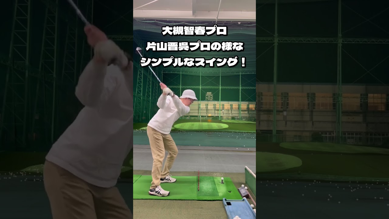 【目指すはシンプルなドライバー】片山晋呉プロ、大槻智春プロの様なシンプルさを！！#shorts #ゴルフ初心者