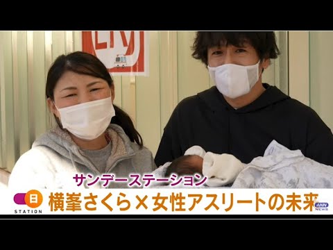「横峯さくら×女性アスリートの未来」コロナ禍の出産に密着　2月28日（日）放送予定【未来をここからプロジェクト】