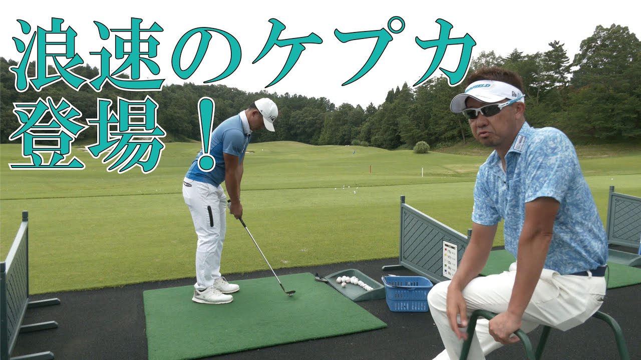 浪速のケプカ登場！世界レベルの飛距離を生かすスイング作りはじめました