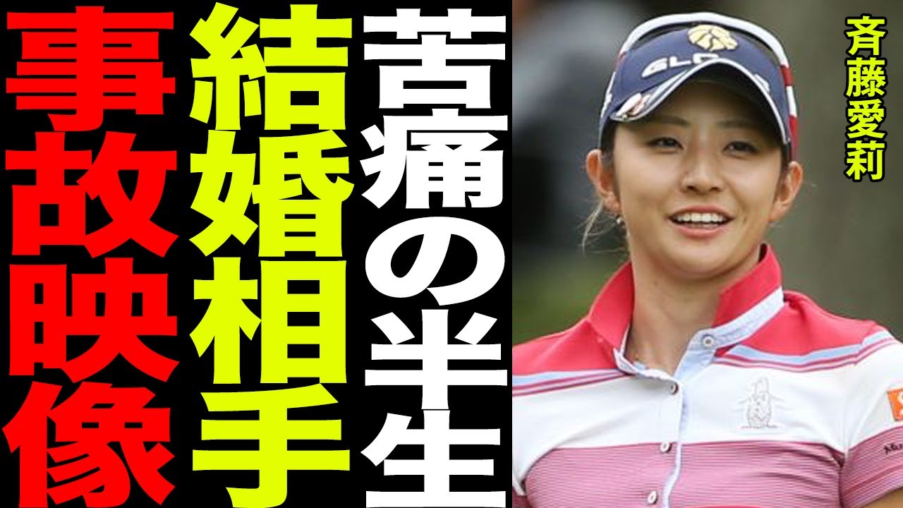 斉藤愛璃の“事故映像”の本当の真相がヤバすぎる…！！完治困難な壮絶な怪我の内容、噂される“結婚相手”はまさかの●●…その正体に驚きを隠せない！！