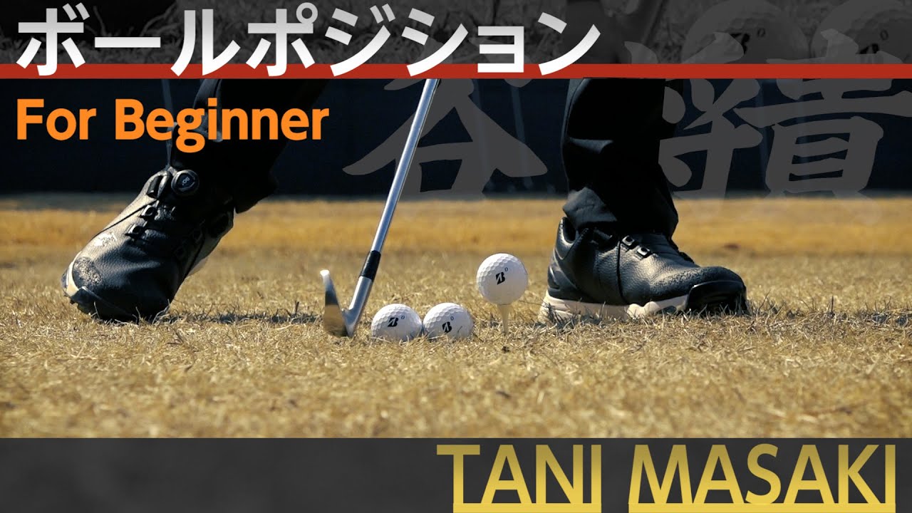 片山晋呉プロを5年間で4度の賞金王に導いた【谷将貴】のシンプルスイングアカデミー【2話】＜全21話＞ボールポジション・スイング軸・スイングの作り方