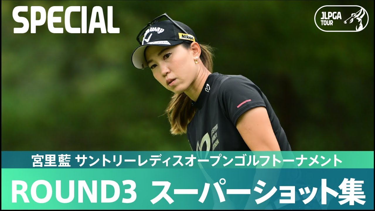【公式】スーパーショット集！｜Round3｜宮里藍 サントリーレディスオープンゴルフトーナメント