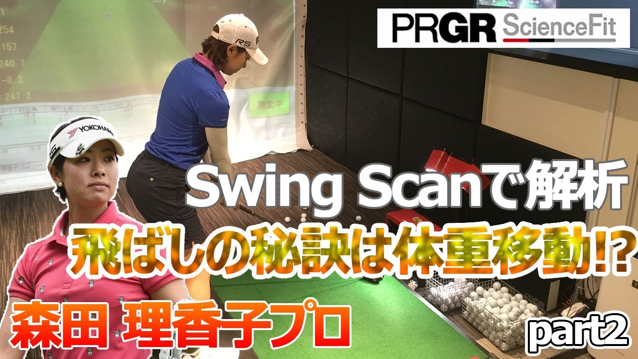 森田理香子プロのスイングをSwing Scanで徹底解析！飛距離を出す為のポイントとは！？part2