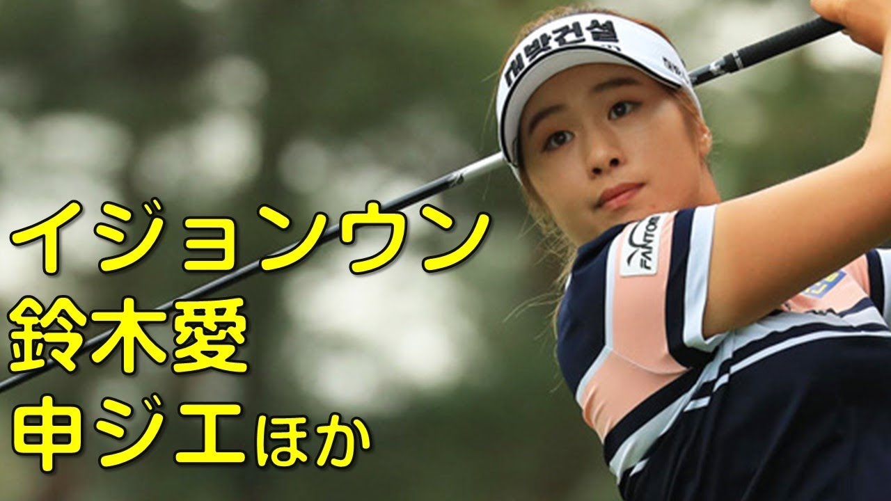 （５月の茨城にて。最終日後半ハイライト）イジョンウン、鈴木愛、申ジエほか。勝者は誰か？