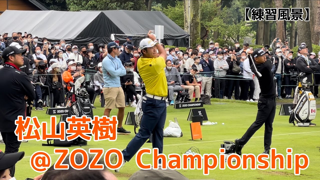 ZOZO Championship 会場で松山英樹プロの練習を撮ってきました！