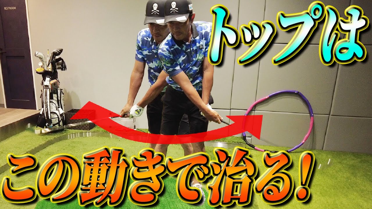 【トップはこれで治せ！】トップの2大原因と対処法を教えます！