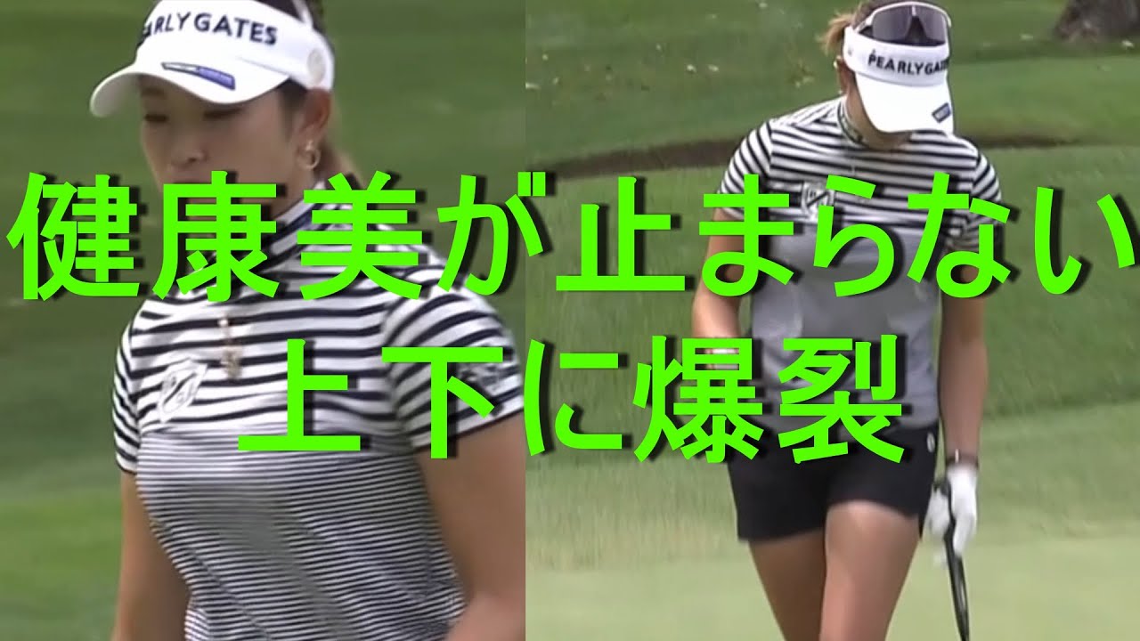 【原英莉花】健康美が溢れ出て止まらない【女子プロゴルファー】