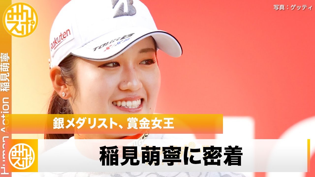 プロゴルファー・稲見萌寧 女王復活の裏側を追う｜Human Action 6月11日（土）夜10時30分