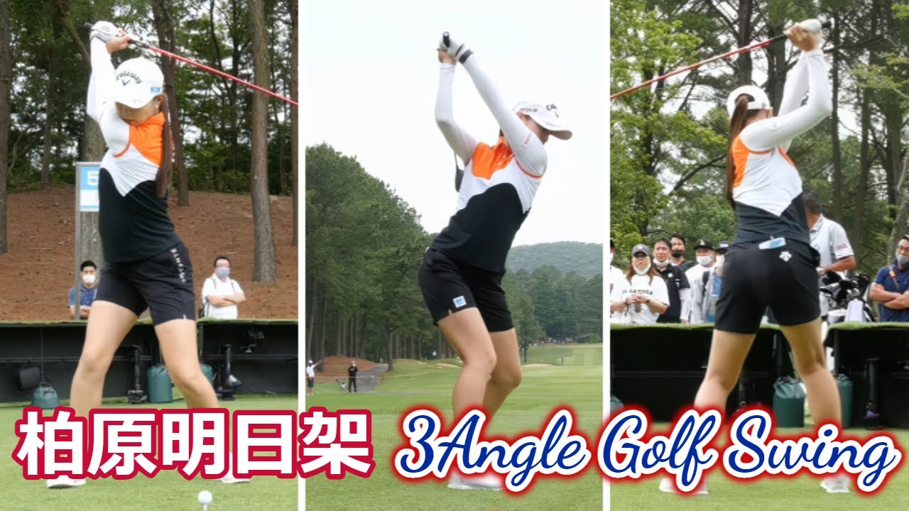 柏原明日架 ゴルフスイング 前から後ろから | Asuka Kashiwabara 3 angle golf swing 2022