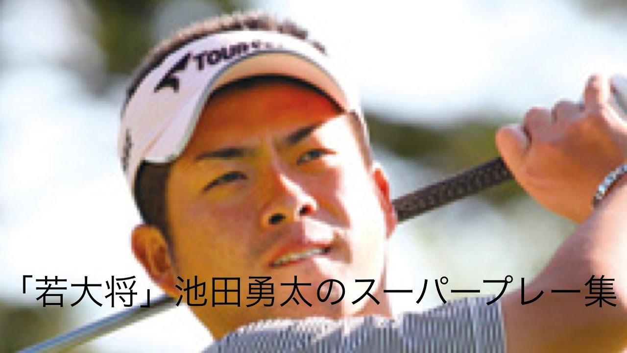 「ゴルフ」スーパープレー集　若大将池田勇太編