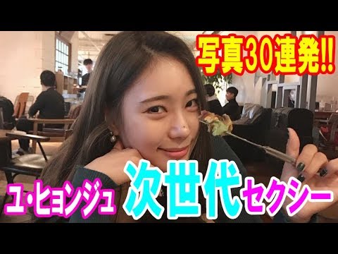 【写真30連発!!】“次世代セクシーゴルファー”ユ・ヒョンジュは、アン・シネを超えられるか・・・【韓国 報道 SP】