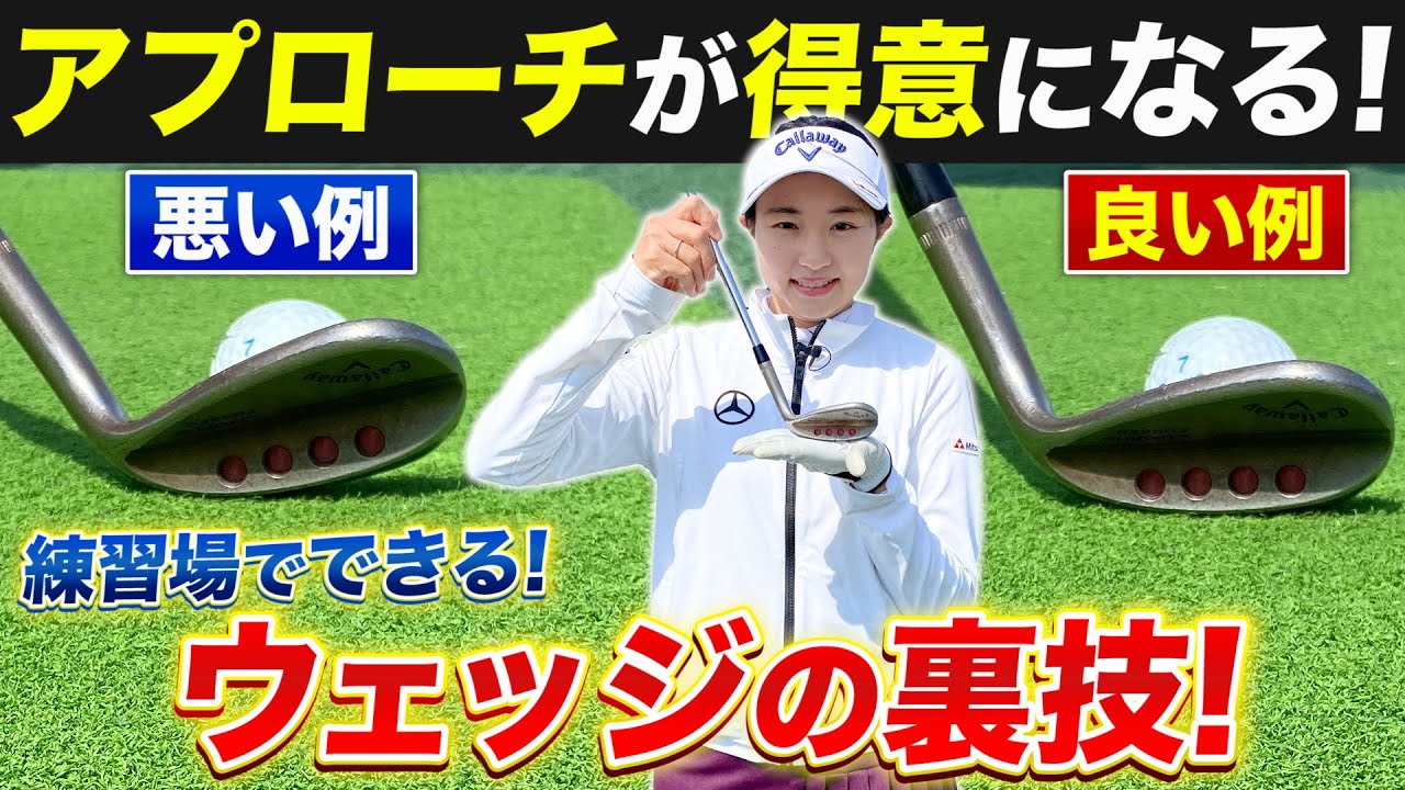 【裏技】三浦桃香プロが伝授！アプローチが得意になるウェッジ練習法