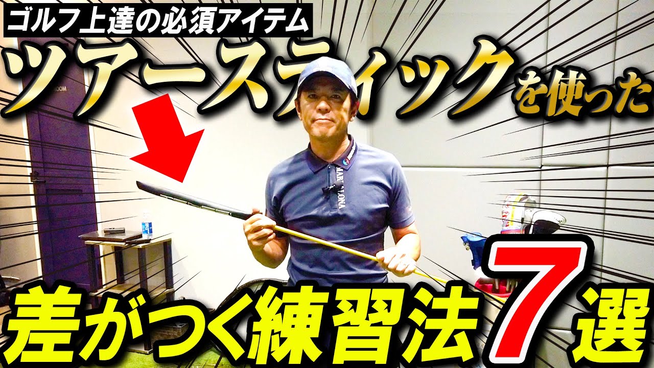 【持ってないと伸びない！】ツアースティックを使った練習法を紹介します！