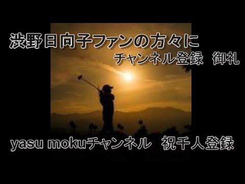 渋野日向子ファンの方々への　yasu moku チャンネル登録御礼　＃渋野日向子　＃渋野ファンクラブ　＃アディダス