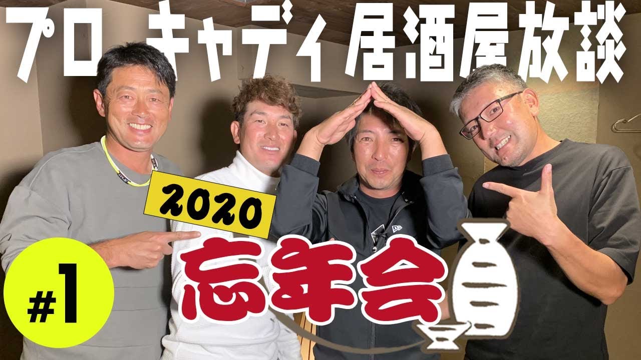 【有村智恵プロのド派手ウェアに島中キャディが物申す】プロキャディ達の居酒屋放談「2020忘年会」第1話