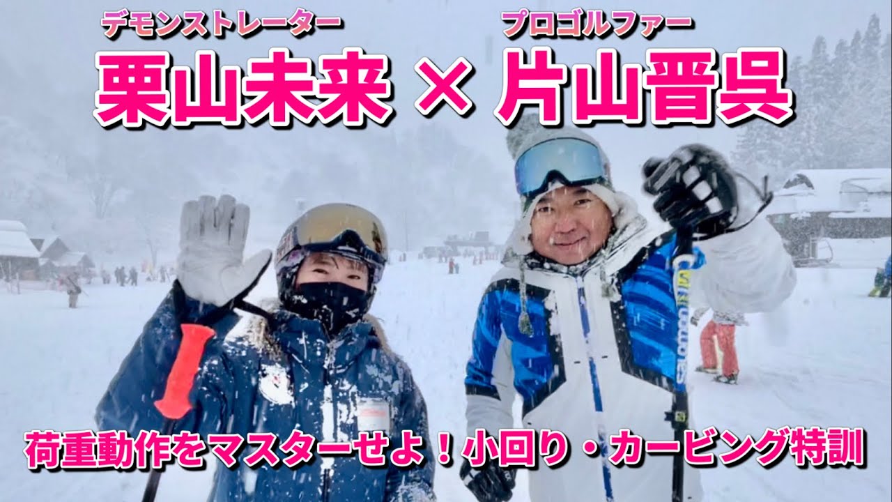 スキーヤー栗山未来×プロゴルファー片山晋呉 小回り・カービング特訓！荷重動作をマスターせよ！