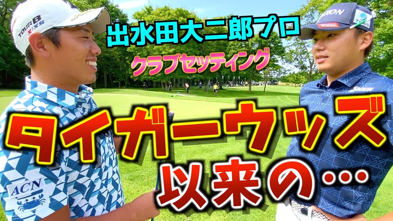 『出水田大二郎プロ』ミスターダンロップ！タイガーウッズ以来の〇〇の男のクラブセッティング