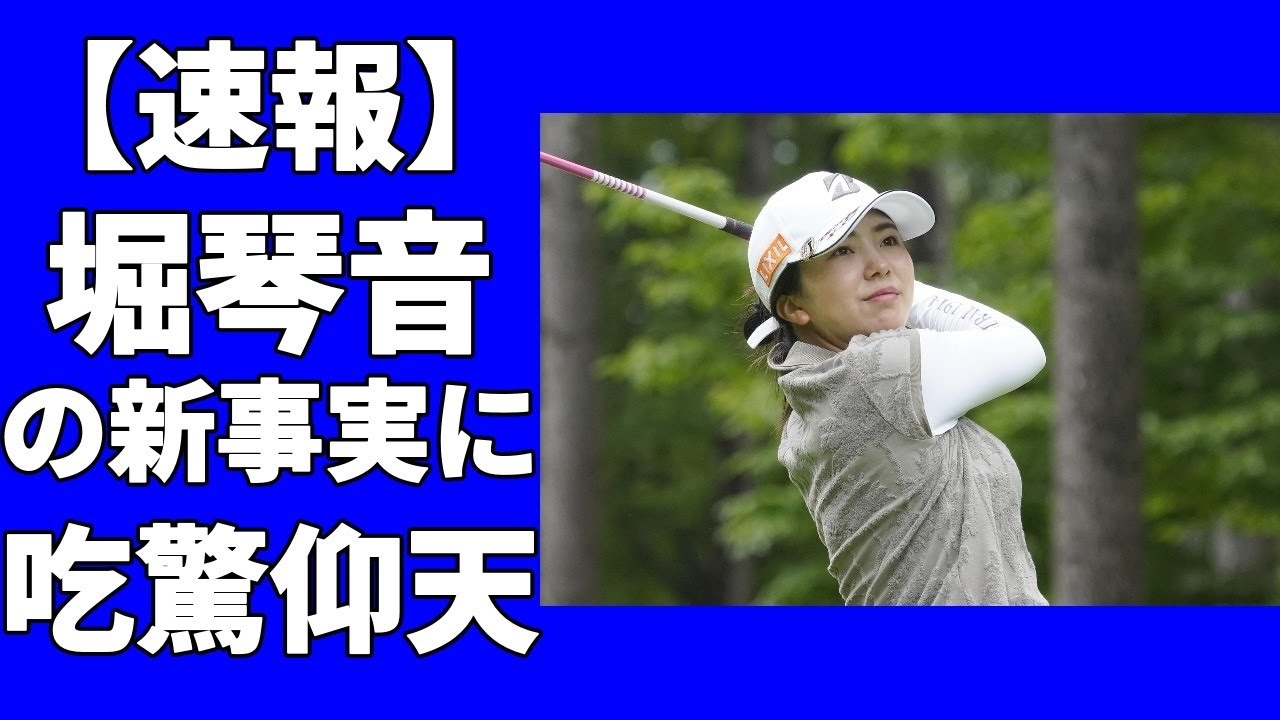 3ツアーズの出場メンバーが西郷真央から堀琴音に変更！？その理由について考察！渋野日向子はなぜ選ばれない？？