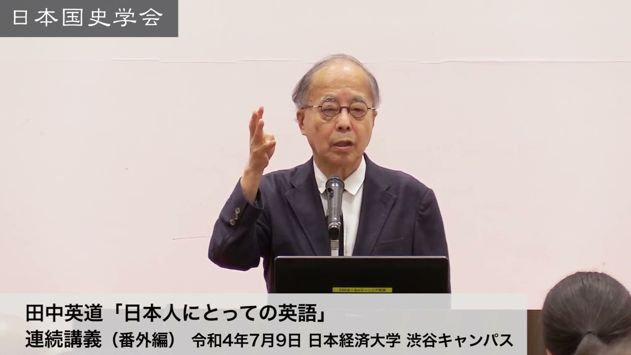 田中英道「日本人にとっての英語」日本国史学会 連続講義（番外編） 令和4年7月9日 日本経済大学(2022/07/09)