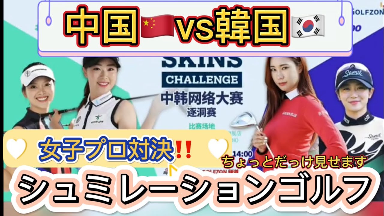【シュミレーションゴルフ・中国vs韓国】　ほんの少し雰囲気だけをどうぞ！  中国チーム:张维维/チャンウェイウェイ、隋响/スイシャン　韓国チーム:柳贤珠/ユヒョンジュ、安素铉/アンソヒョン