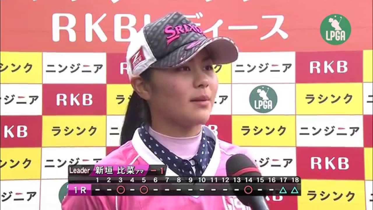 2015『ラシンク・ニンジニア／RKBレディース』 新垣比菜 ハイライト