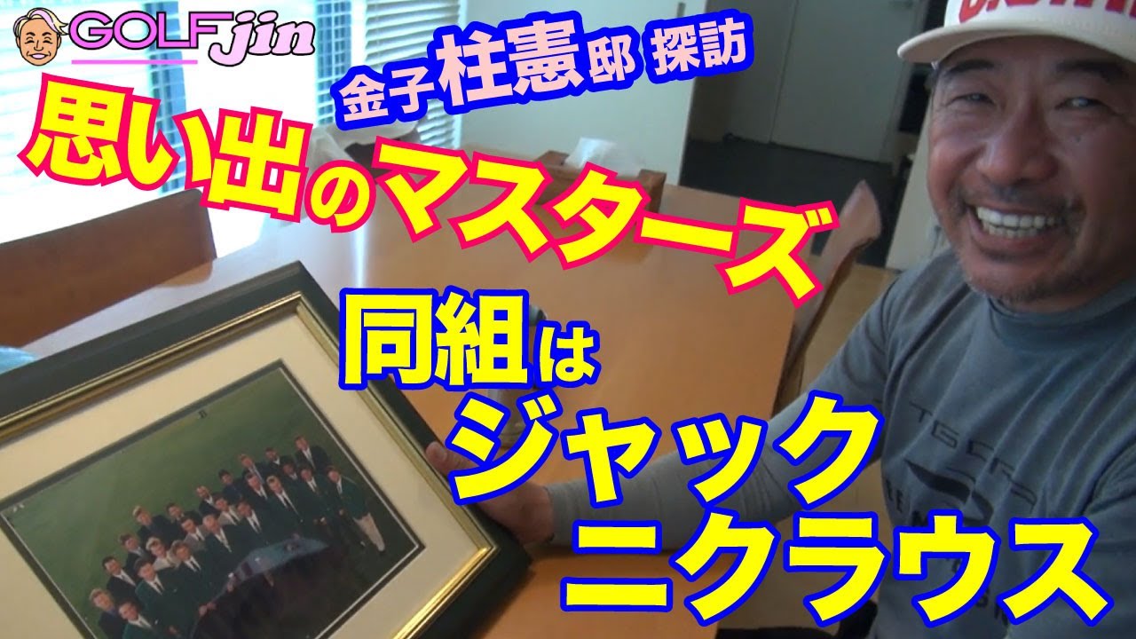 【金子柱憲】談⑦思い出のマスターズ。同組はジャック・ニクラウス〜GolfJIN