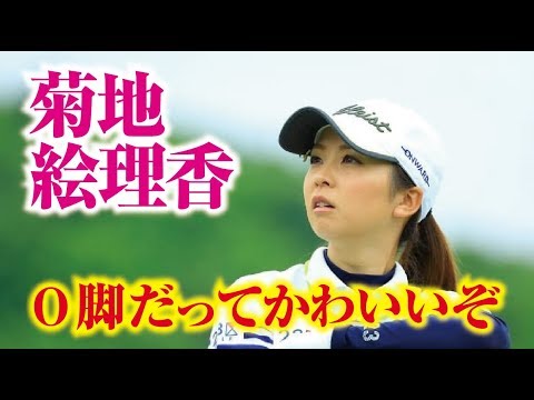 菊地絵理香 O脚だってかわいいぞ！注目の女子プロゴルファー  相互チャンネル登録　SUB4SUB チャンネル返し