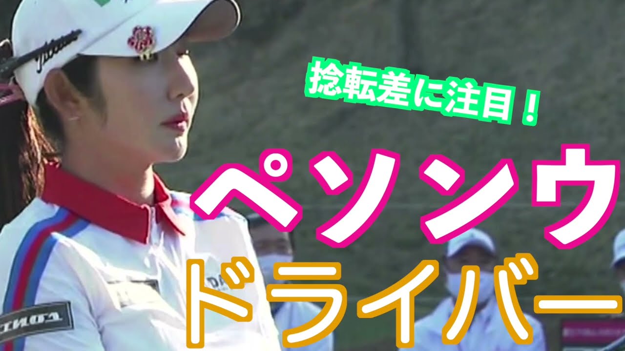 【ペソンウ ドライバー テークバックでの腰の動きに注目】ゴルフ　スイング　ゴルフスイング　初心者　スロー　スローモーション　ドライバー　アイアン　MCS　2023.01