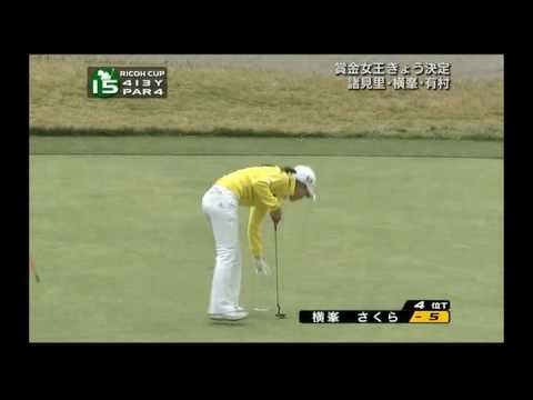 2009年賞金女王決定／リコーオープン（１）