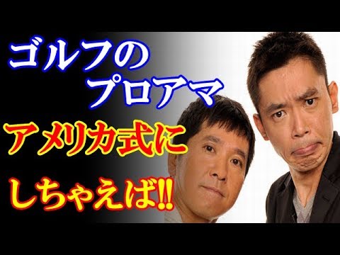 爆笑問題☆片山晋呉ゴルフプロアマ騒動に「態度が悪すぎたんでしょ！」