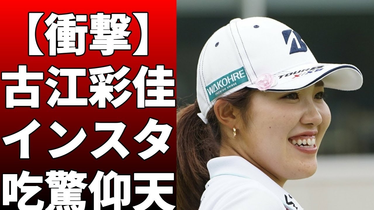 古江彩佳が、一時首位も3連続ボギーでスコアを落と！「最後の3連続ボギーはちょっと悔しいかな」と振り返った！