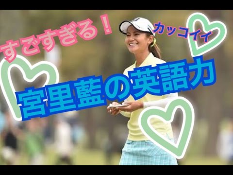 【かっこいい！】堂々と喋る宮里藍の英語力【ペラペラ！】