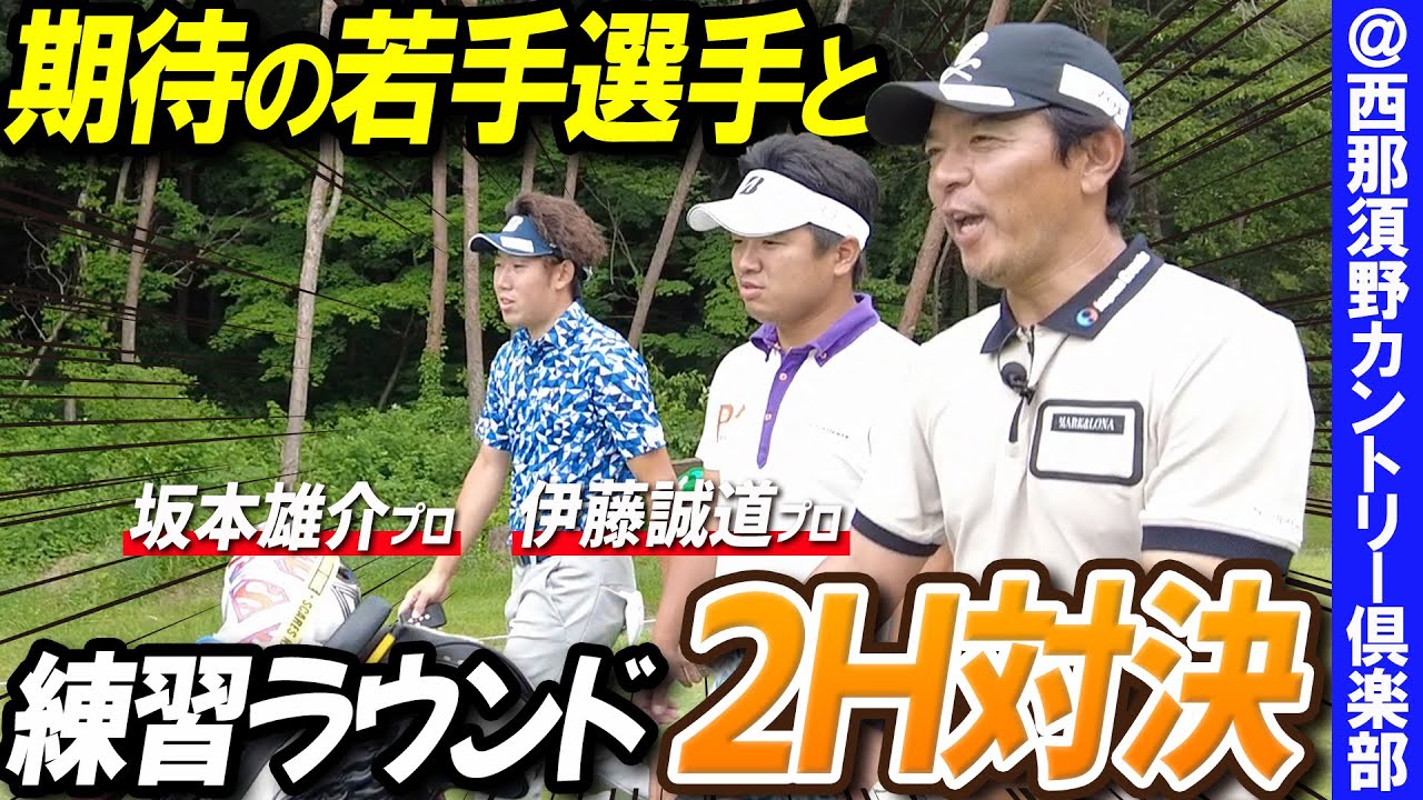 若手選手と練習ラウンド中に2H対決！負けたら視聴者プレゼント！【西那須野カントリー倶楽部】