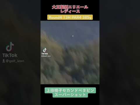 上田桃子セカンドベタピンスーパーショット！