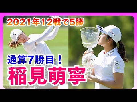 稲見萌寧🏆2021年12戦5勝！ツアー通算7勝目❗