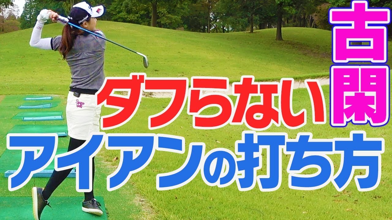 【簡単】アイアンのダフリ解消は足にあり！【古閑美保流レッスン】
