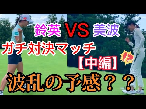 【対決】松田鈴英とガチ対決マッチ【中編】波乱の予感？？