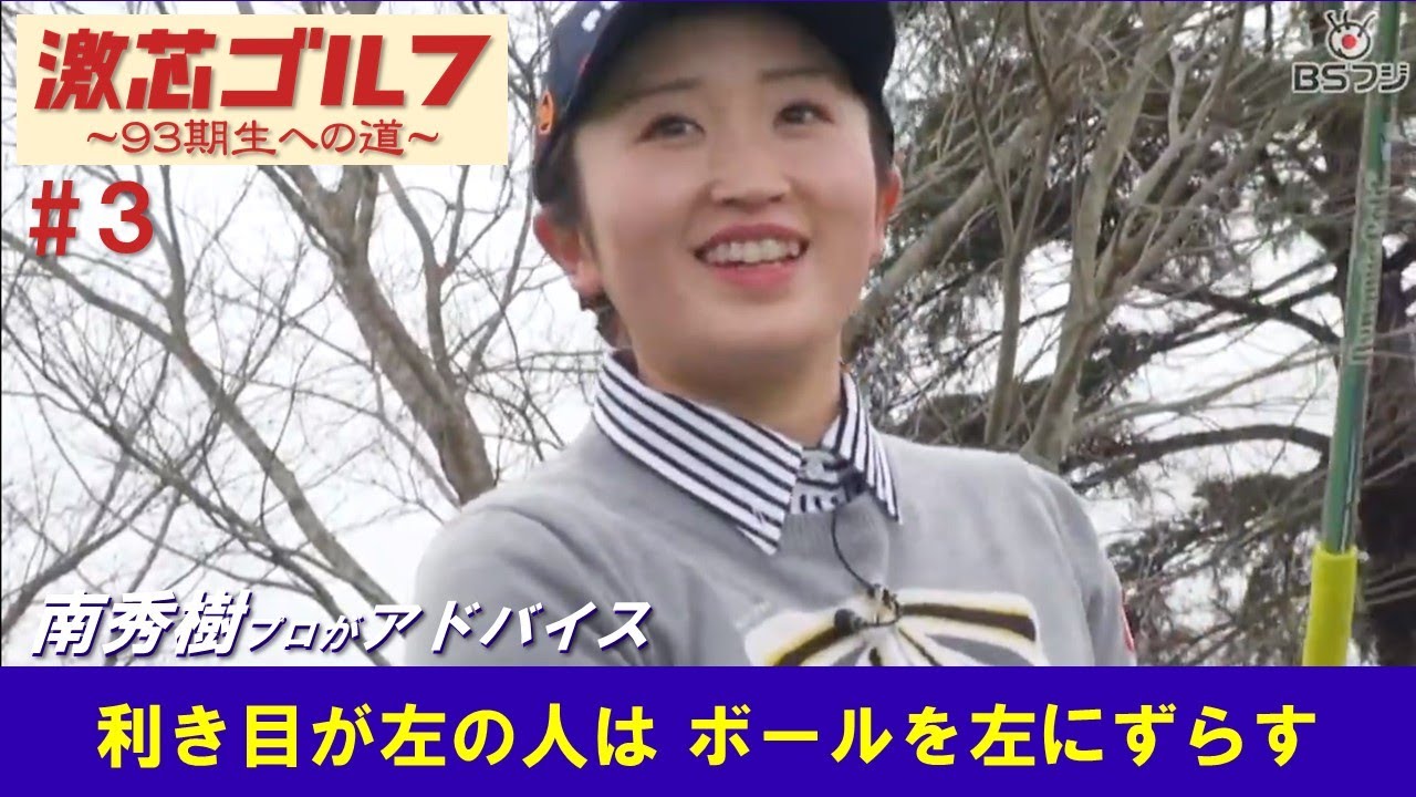 激芯ゴルフ #3　鈴木愛や成田美寿々らのコーチがパター熱血指導