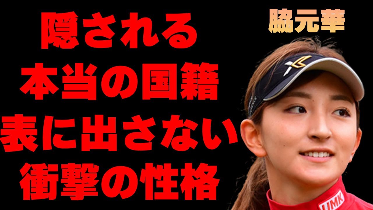 脇元華の隠される本当の国籍に驚きを隠せない…「ゴルフ」で活躍する美人選手の表には出さない性格がヤバすぎた…