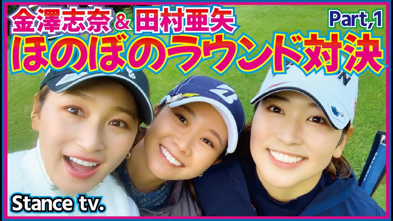 【対決】出だしから激アツ過ぎる🔥ギャップ萌えな2人とラウンド対決スタート！金澤志奈プロ田村亜矢プロ編❤️Part,1