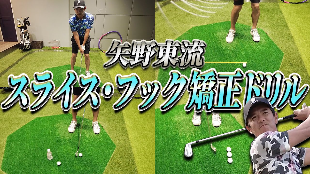 【スライス・フック修正ドリル】スライスもフックもこの練習で矯正できる！まっすぐ飛ばすためのドリルを教えます！