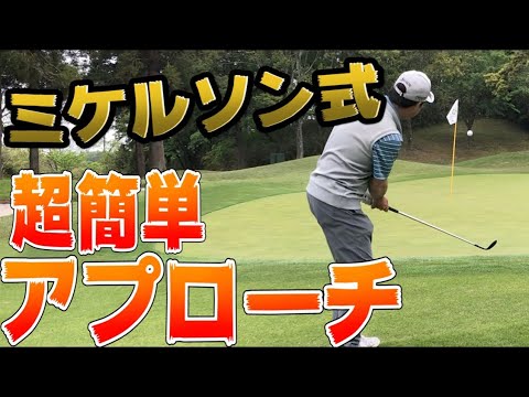 アプローチが絶対うまくなるゴルフレッスン②〜フィル・ミケルソンも実践の打ち方とは？〜【井上透ゴルフレッスン】