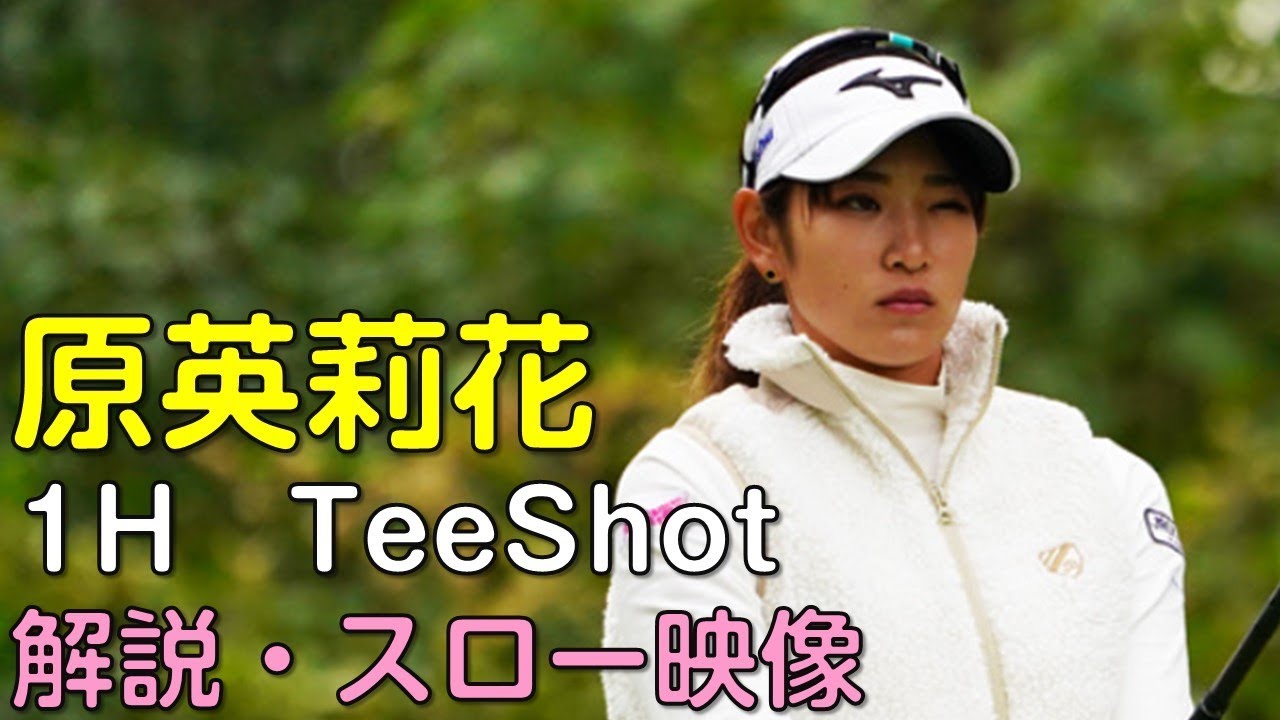 【ゴルフ】原英莉花　最終日ティーショット　解説・スロー再生あり。（2018.11　埼玉にて）